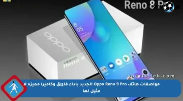 مواصفات هاتف Oppo Reno 9 Pro الجديد بأداء فائق وكاميرا مميزة لا مثيل لها